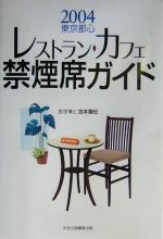 【中古】 2004東京都心レストラン・