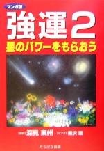 【中古】 強運 マンガ版(2) 星のパワーをもらおう マンガ版-星のパワーをもらおう/深見東州(著者),保沢環