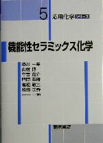 【中古】 機能性セラミックス化学 応用化学シリーズ5／掛川一幸(著者),山村博(著者),守吉佑介(著者),門間英毅(著者),植松敬三(著者),松田元秀(著者)
