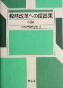 【中古】 教育改革への提言集(第3集)／日本教育制度学会(編者)