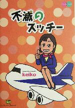 keiko(著者)販売会社/発売会社：ソフトバンクパブリッシング/ 発売年月日：2004/12/24JAN：9784797327779