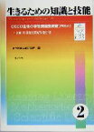 【中古】 生きるための知識と技能(2) OECD生徒の学習到達度調査PISA2003年調査国際結果報告書／国立教育政策研究所(編者)