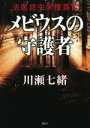 【中古】 メビウスの守護者 法医昆虫学捜査官／川瀬七緒(著者)