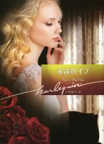 【中古】 永遠のイブ ハーレクイン文庫／リン・グレアム(著者),上村悦子(訳者)