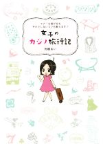 【中古】 女子のカジノ旅行記／舟橋あい(著者)