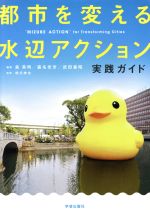 【中古】 都市を変える水辺アクション　実践ガイド／泉英明,嘉名光市,武田重昭(3)