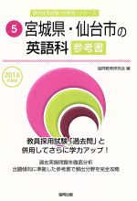 【中古】 宮城県・仙台市の英語科参考書(2016年度版) 教員採用試験「参考書」シリーズ5／協同教育研究会(編者) 【中古】afb