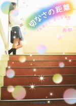 【中古】 切なさの距離 友達以上、恋人未満 ケータイ小説文庫/西那(著者)