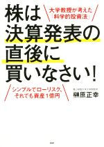 【中古】 株は決算発表の直後に買いなさい シンプルでローリスク、それでも資産1億円／榊原正幸(著者)