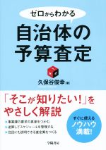 【中古】 ゼロからわかる自治体の予算査定／久保谷俊幸(著者)