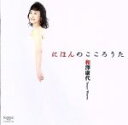【中古】 にほんのこころうた/和澤康代(S),長町順史(p)