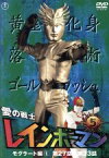 【中古】 愛の戦士レインボーマンVOL．5／川内康範（原作）,水谷邦久,平田昭彦,北原じゅん（音楽）