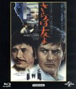 【中古】 さらば友よ ユニバーサル思い出の復刻版 ブルーレイ(Blu-ray Disc)/アラン・ドロン,チャールズ・ブロンソン,ブリジット・フォッセー,ジャン・エルマン(監督),セバスチャン・ジャプリゾ(原作、脚本),フランソワ・ド・ルーベ(