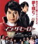 【中古】 イン・ザ・ヒーロー(Blu−ray Disc)/唐沢寿明,福士蒼汰,黒谷友香,武正晴(監督) 1,331円