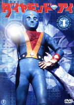 【中古】 光の戦士ダイヤモンドアイVOL.1/川内康範(原作),大浜詩郎,黒沢のり子,福田悟,池多孝春(音楽)