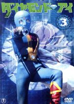 【中古】 光の戦士ダイヤモンドアイVOL.3/川内康範(原作),大浜詩郎,黒沢のり子,福田悟,池多孝春(音楽)