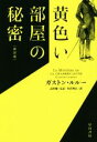 【中古】 黄色い部屋の秘密 新訳版 ハヤカワ ミステリ文庫／ガストン ルルー(著者),高野優(訳者),竹若理衣(訳者)