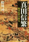 【中古】 真田信繁　戦国乱世の終焉 中公文庫／相川司(著者)