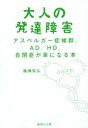 【中古】 大人の発達障害 アスペルガー症候群、AD/HD、自閉症が楽になる本 集英社文庫/備瀬哲弘(著者)