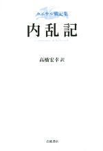 【中古】 カエサル戦記集　内乱記／ガイウス・ユリウス・カエサル(著者),高橋宏幸(訳者)