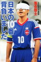 【中古】 日本の10番背負いました ブラインドサッカー日本代表・落合啓士/落合啓士(著者)