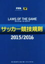 【中古】 サッカー競技規則(2015/2016)/日本サッカー協会審判委員会(編者)