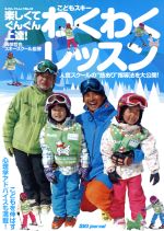 【中古】 こどものスキーわくわくレッスン SJセレクトムック/岡部哲也スキースクール(著者)