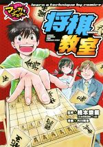 【中古】 将棋教室 マンガでマスター／橋本崇載,村川和宏