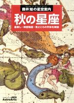  藤井旭の星空案内　秋の星座 星探し＋神話物語＋見どころの天体を解説 アスキームック／藤井旭(著者)