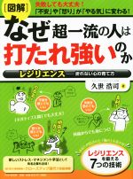 【中古】 図解　なぜ一流の人は打たれ強いのか レジリエンス　折れない心の育て方／久世浩司(著者)