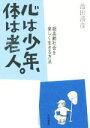 【中古】 心は少年、体は老人。/池田清彦(著者)