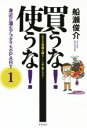 【中古】 買うな！使うな！身近に潜むアブナイもの(PART1) あなたの常識を疑え　CMに騙されるな／船瀬俊介(著者) 【中古】afb