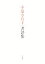 【中古】 小泉今日子書評集/小泉今日子(著者) 【中古】afb 220円