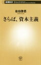 【中古】 さらば、資本主義 新潮新書641/佐伯啓思(著者)