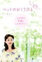 【中古】 ペットのおくりもの この子を天使にしてあげたい/石小喜美江(著者)