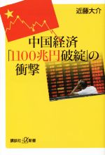 【中古】 中国経済「1100兆円破綻」の衝撃 講談社＋α新書／近藤大介(著者)