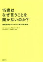 【中古】 15歳はなぜ言うことを聞かないのか？ 最新脳科学でわかった第2の成長期／ローレンス・スタインバーグ(著者),阿部寿美代(訳者)