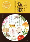 【中古】 ここからはじめる短歌 基本から上達のコツまで／梅内美華子