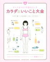 【中古】 カラダにいいこと大全 オトナ女子の不調をなくす sanctuary books/小池弘人