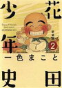 【中古】 花田少年史（新装版）(2) モーニングKC／一色まこと(著者)