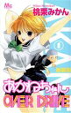 【中古】 あかねちゃんOVER DRIVE(新装版)(1) マーガレットC/桃栗みかん(著者)