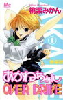 【中古】 あかねちゃんOVER　DRIVE（新装版）(1) マーガレットC／桃栗みかん(著者)