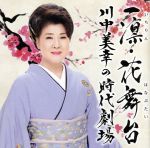 【中古】 一凛・花舞台　川中美幸の時代劇場／川中美幸