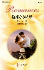 【中古】 抱擁なき結婚 ハーレクイ