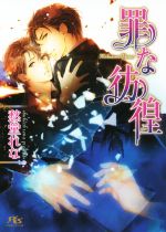 【中古】 罪な彷徨 幻冬舎ルチル文庫／愁堂れな(著者),陸裕千景子