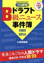 【中古】 プロ野球ドラフトB級ニュース事件簿(1965－2014) NIKKAN　SPORTS　GRAPH／久保田龍雄