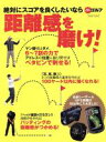 【中古】 距離感を磨け! GAKKEN SPORTS MOOK/パーゴルフ編集部(編者)