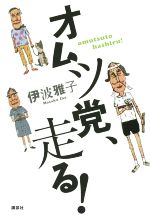 【中古】 オムツ党、走る！／伊波