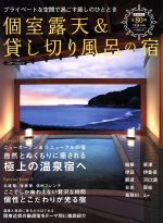  個室露天＆貸し切り風呂の宿(2016年度版) スターツムック／スターツ出版