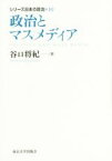 【中古】 政治とマスメディア シリーズ日本の政治10／谷口将紀(著者)